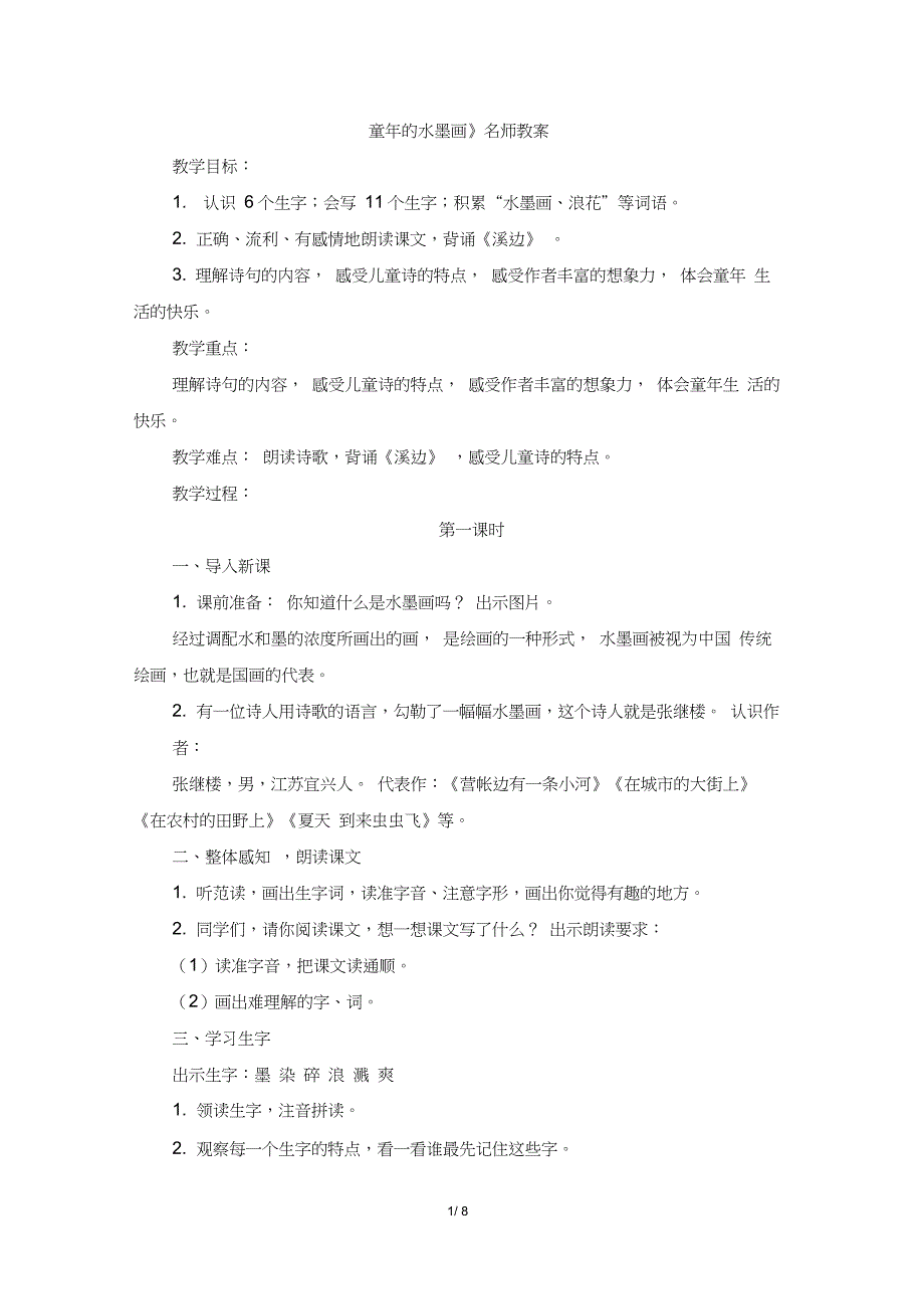 部编新人教版小学语文三年级下册《童年的水墨画》名师教案_第1页