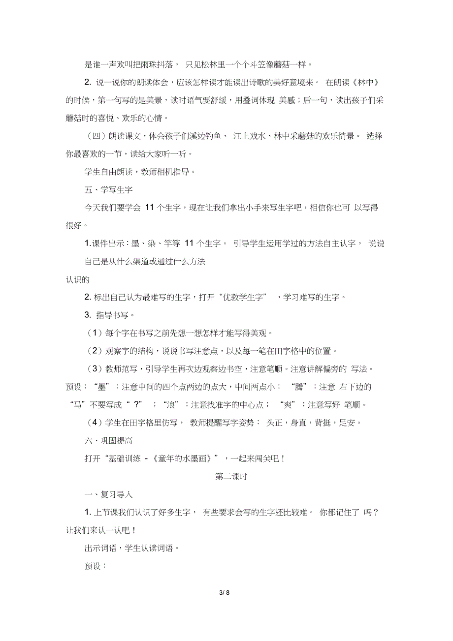 部编新人教版小学语文三年级下册《童年的水墨画》名师教案_第3页