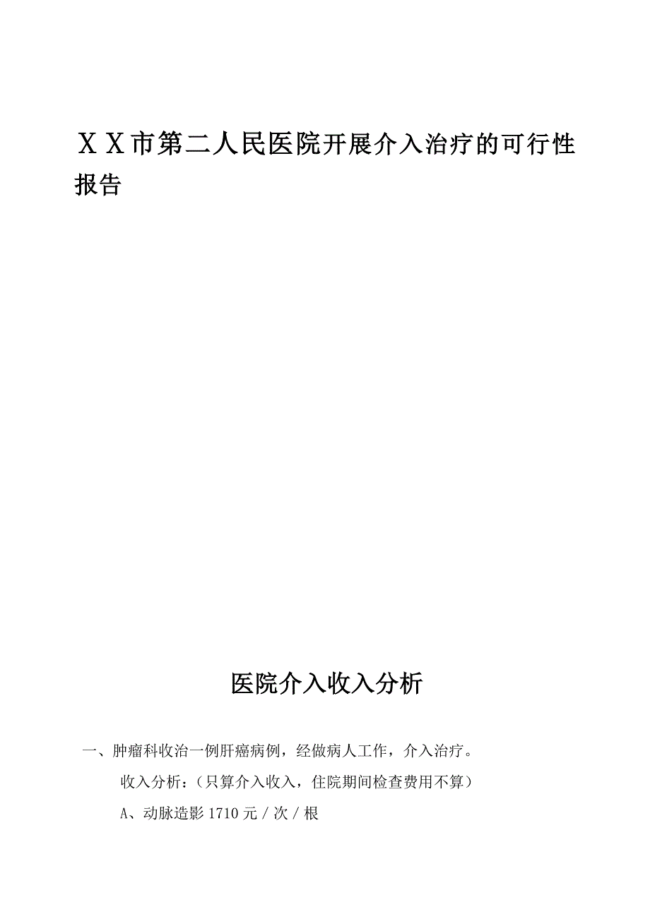 人民医院开展介入治疗的可行性报告_第1页