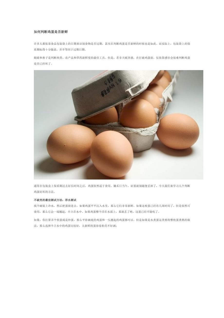如何判断鸡蛋是否新鲜.doc_第1页