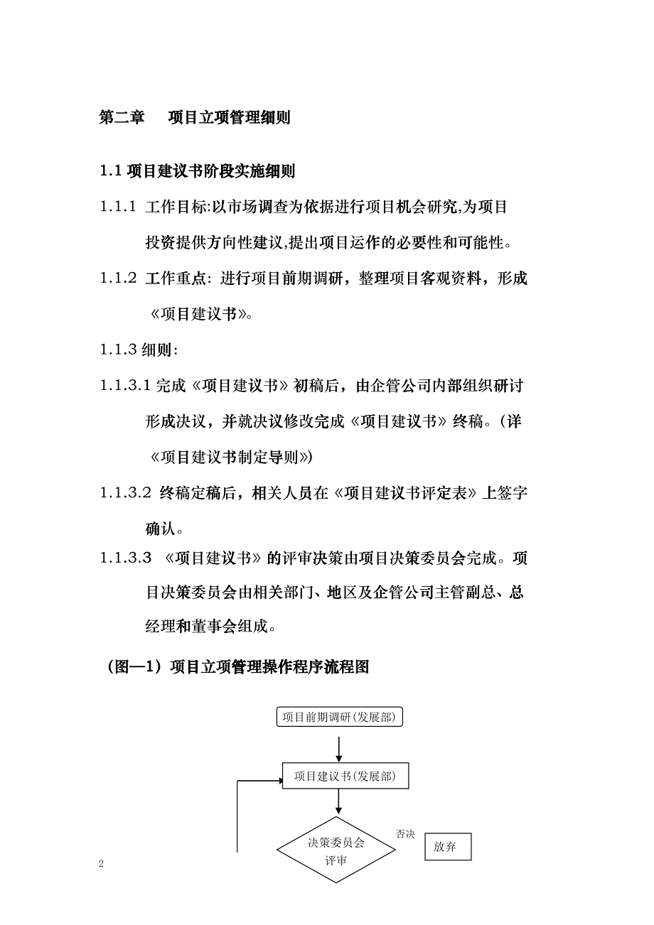 某地产公司项目立项管理规范eppo_第2页