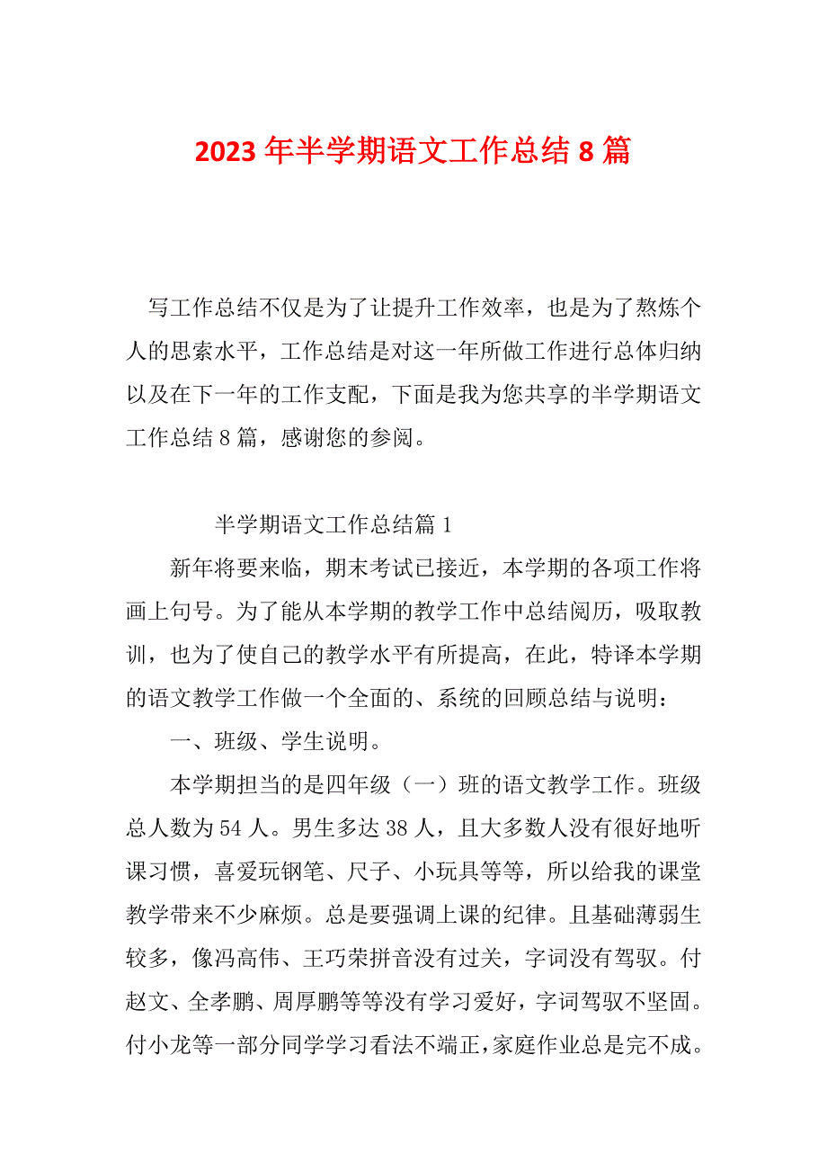 2023年半学期语文工作总结8篇_第1页