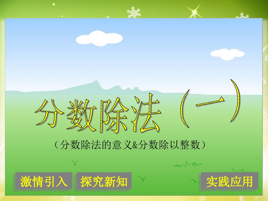 小学六年级上册数学分数除法(一)PPT课件-精品文档资料整理_第1页