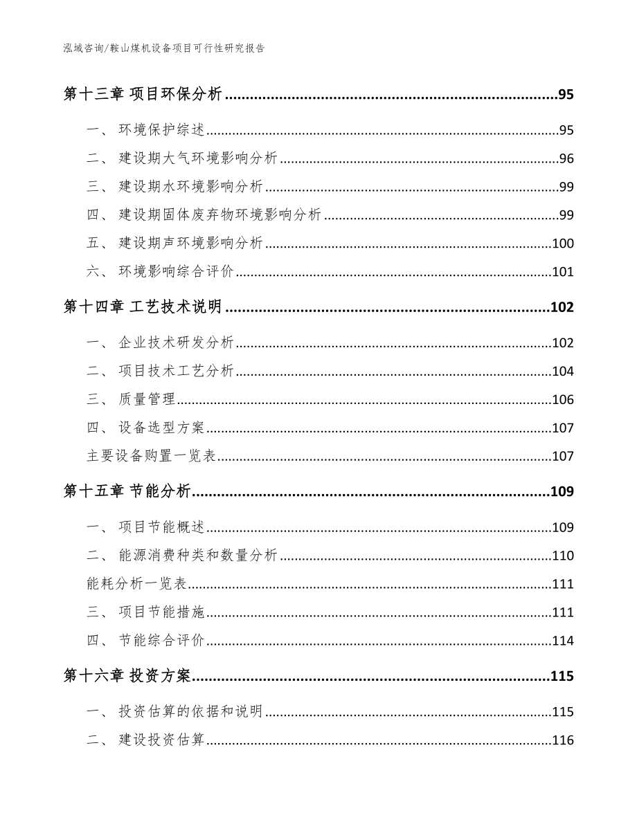 鞍山煤机设备项目可行性研究报告【范文参考】_第4页