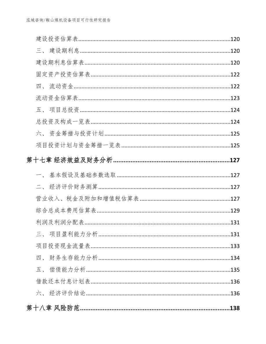 鞍山煤机设备项目可行性研究报告【范文参考】_第5页