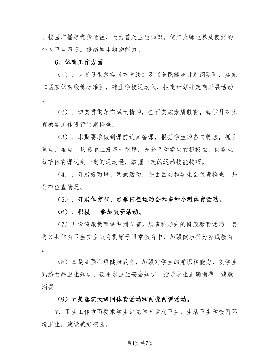 2022年学校爱国卫生工作计划参考_第4页