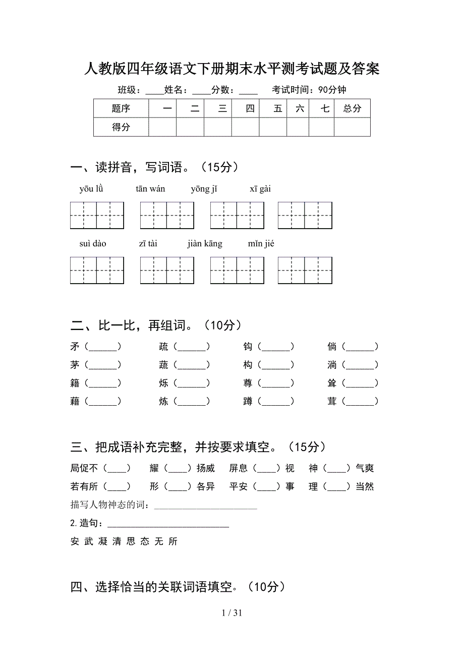 人教版四年级语文下册期末水平测考试题及答案(6套).docx_第1页