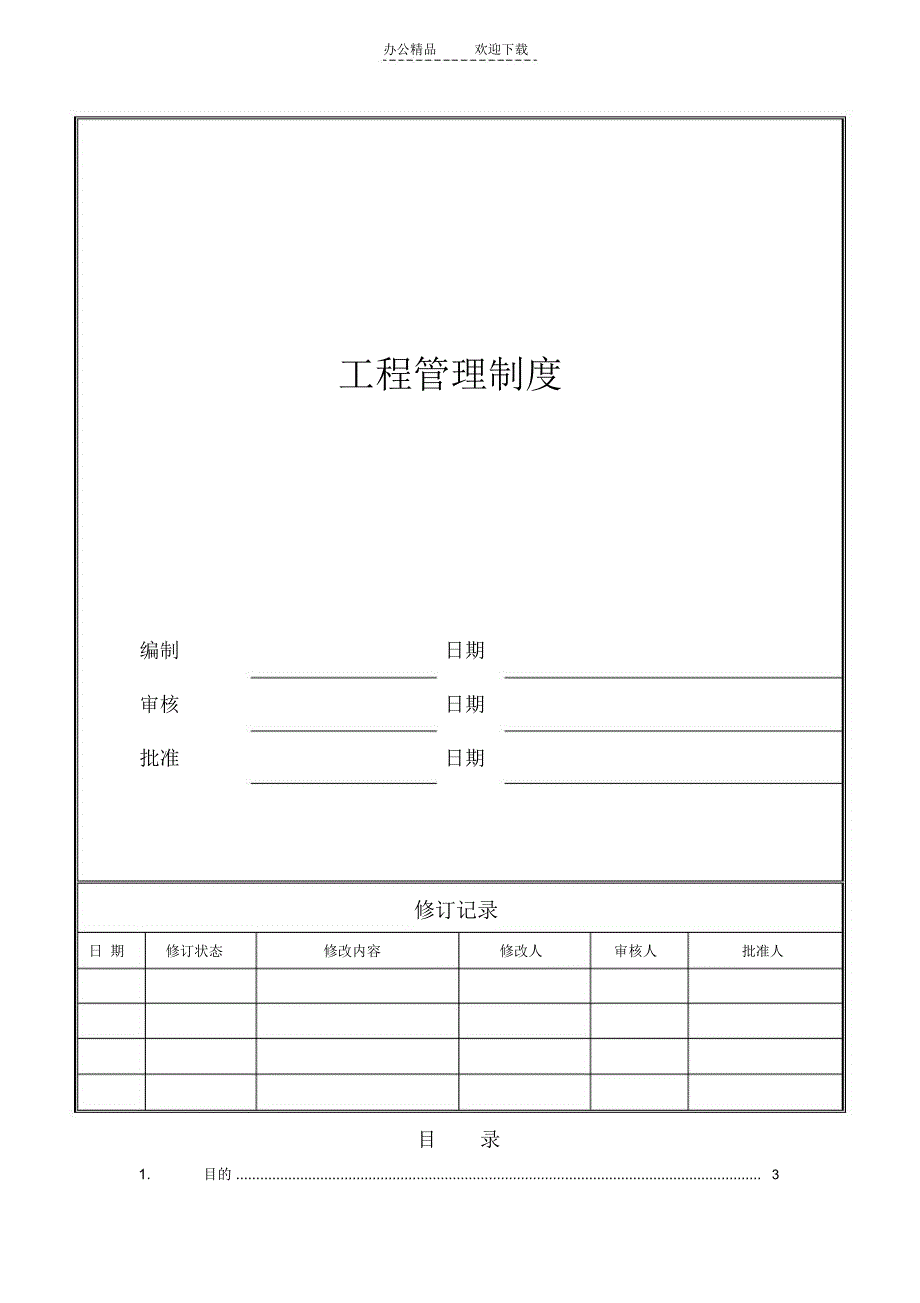 工程管理制度_第1页