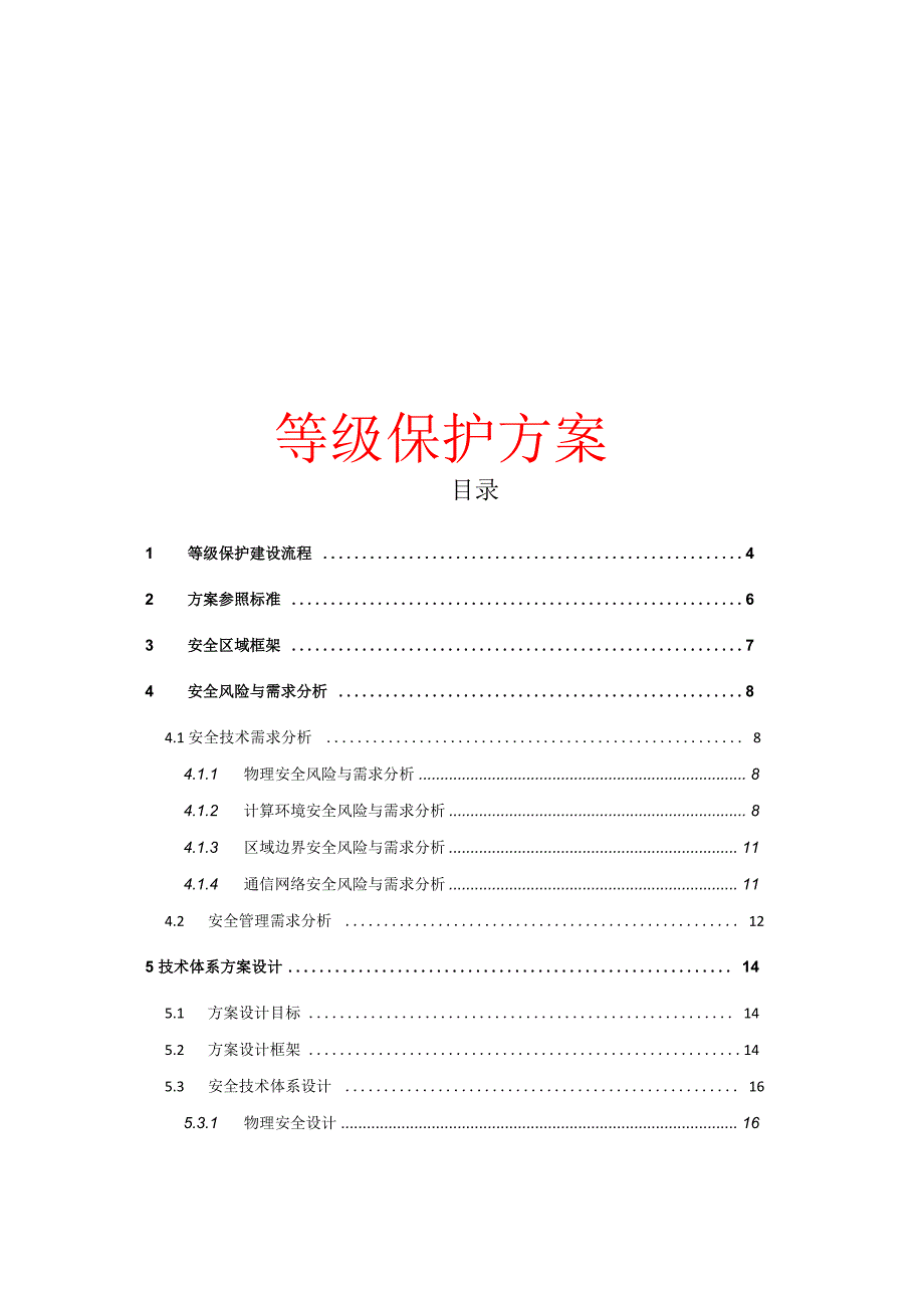 等保建设方案_第1页