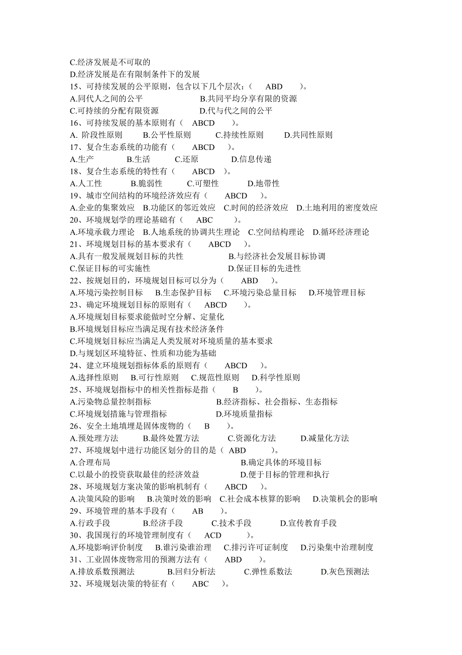 环境规划与管理自考资料_第2页