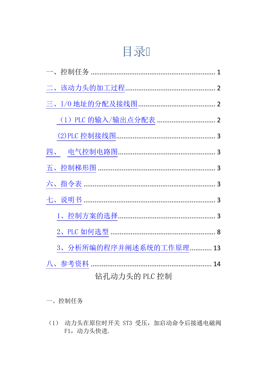 钻孔动力头的PLC控制课程设计说明书_第1页