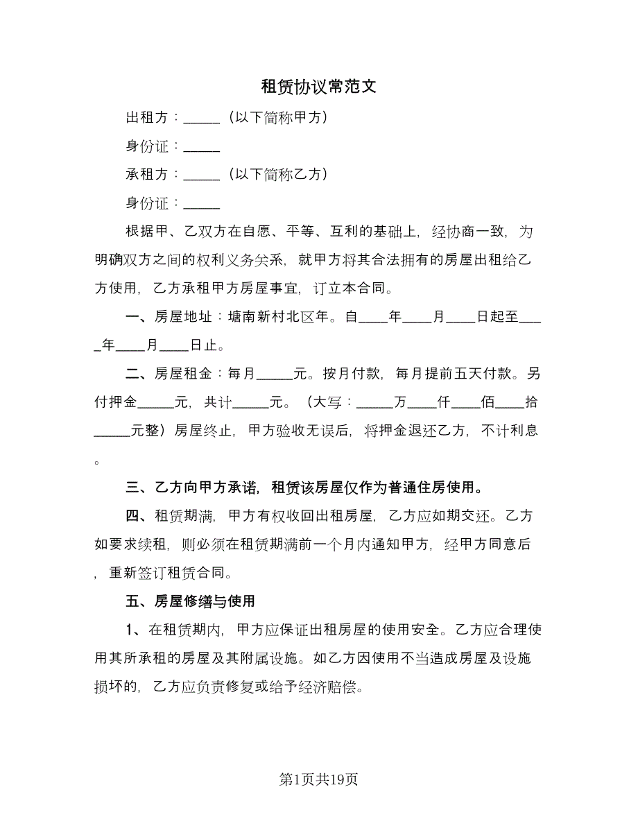 租赁协议常范文（九篇）.doc_第1页