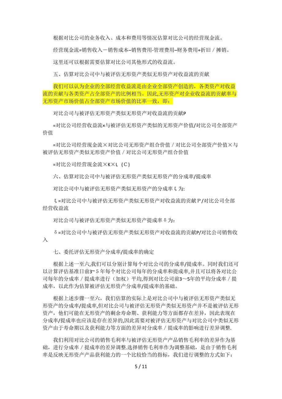 无形资产提成率的一种估算方法(赵强)_第5页