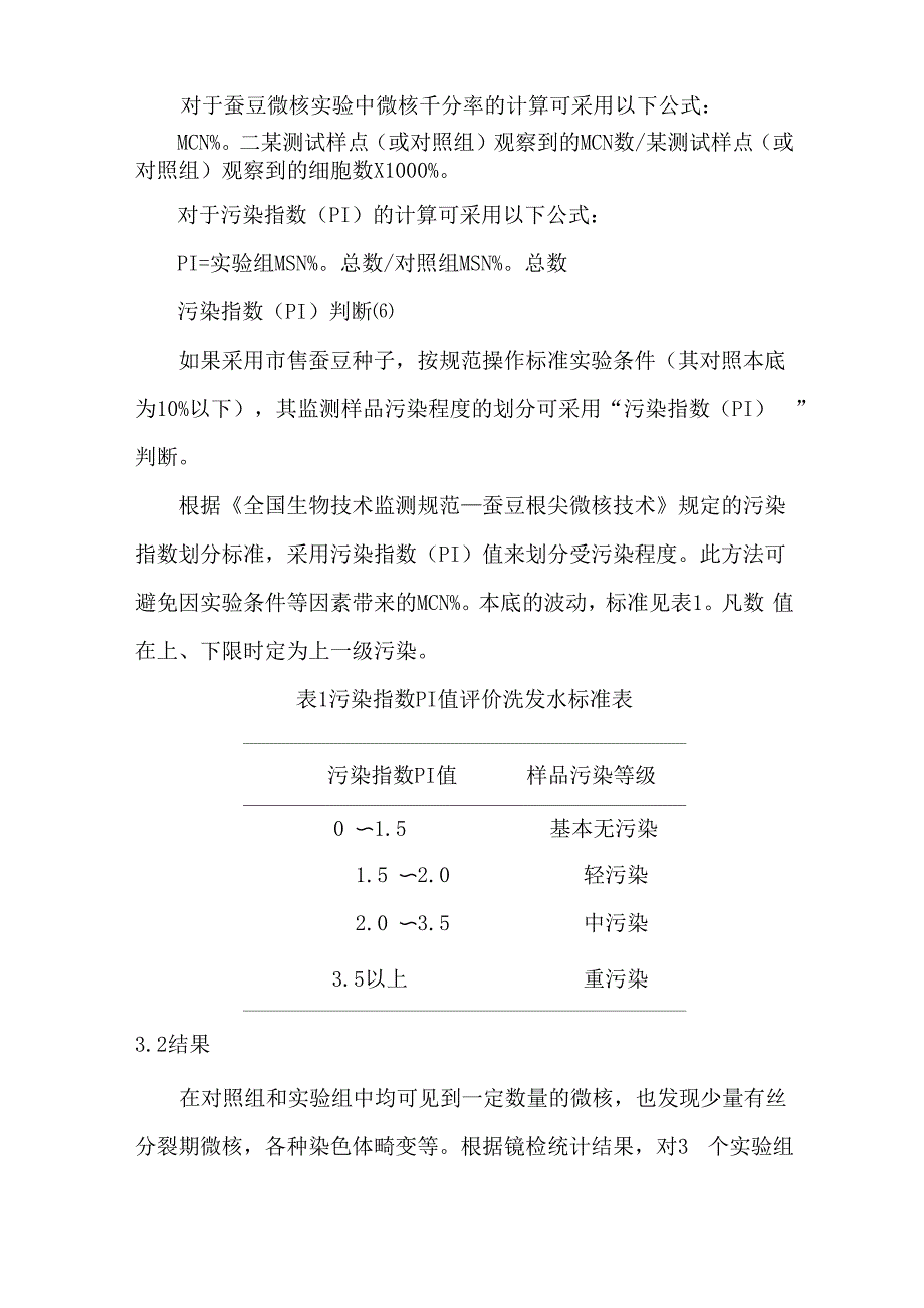 蚕豆根尖细胞微核实验报告_第4页