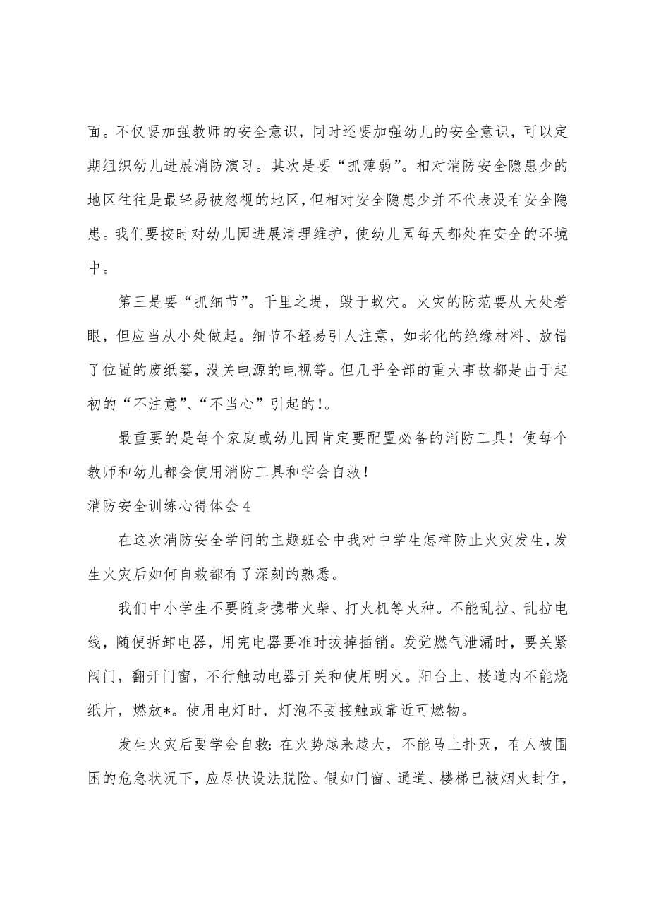 消防安全教育心得体会5篇.docx_第5页