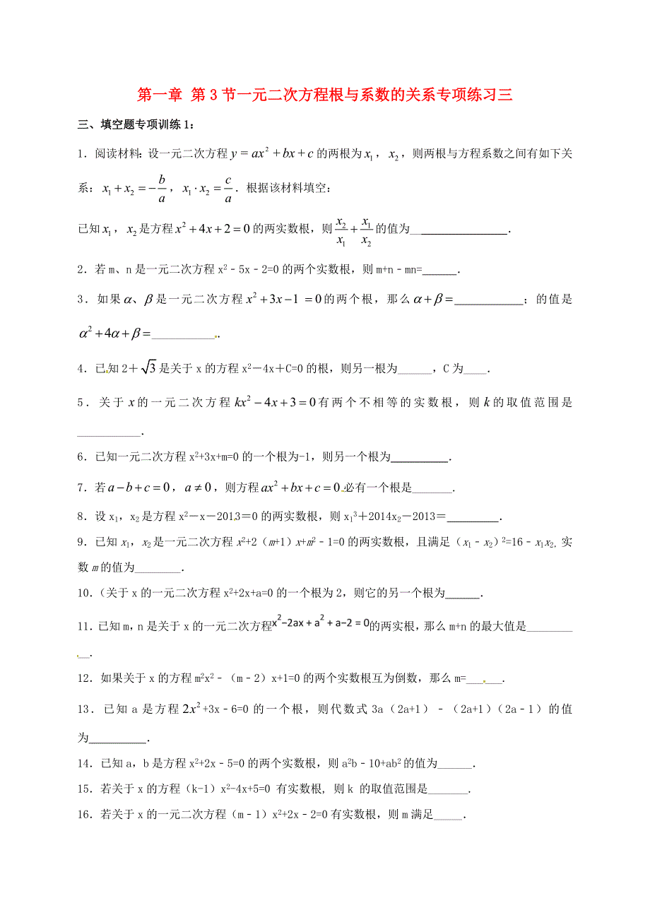 江苏省常州市武进区九年级数学上册1.3一元二次方程的根与系数的关系专项练习三新版苏科版_第1页