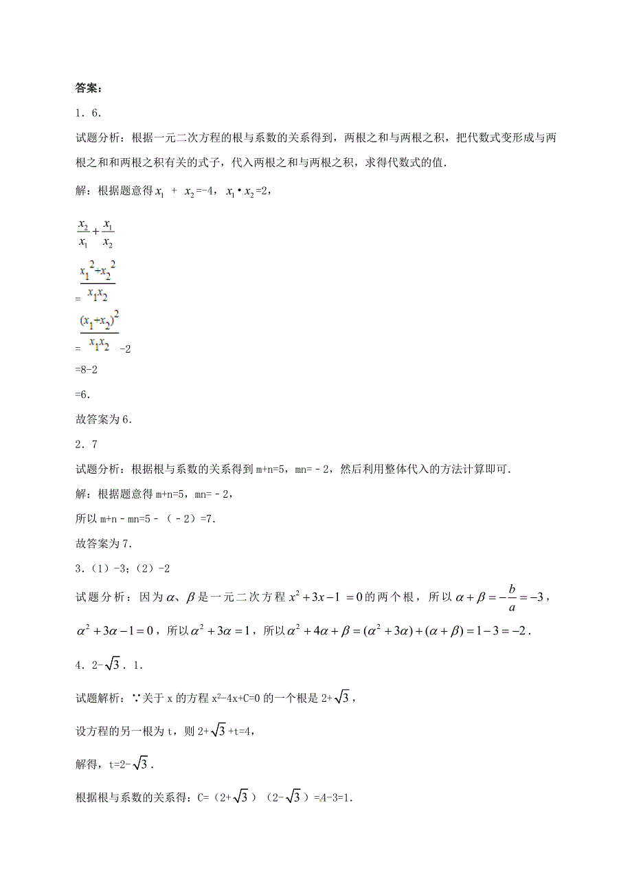 江苏省常州市武进区九年级数学上册1.3一元二次方程的根与系数的关系专项练习三新版苏科版_第4页