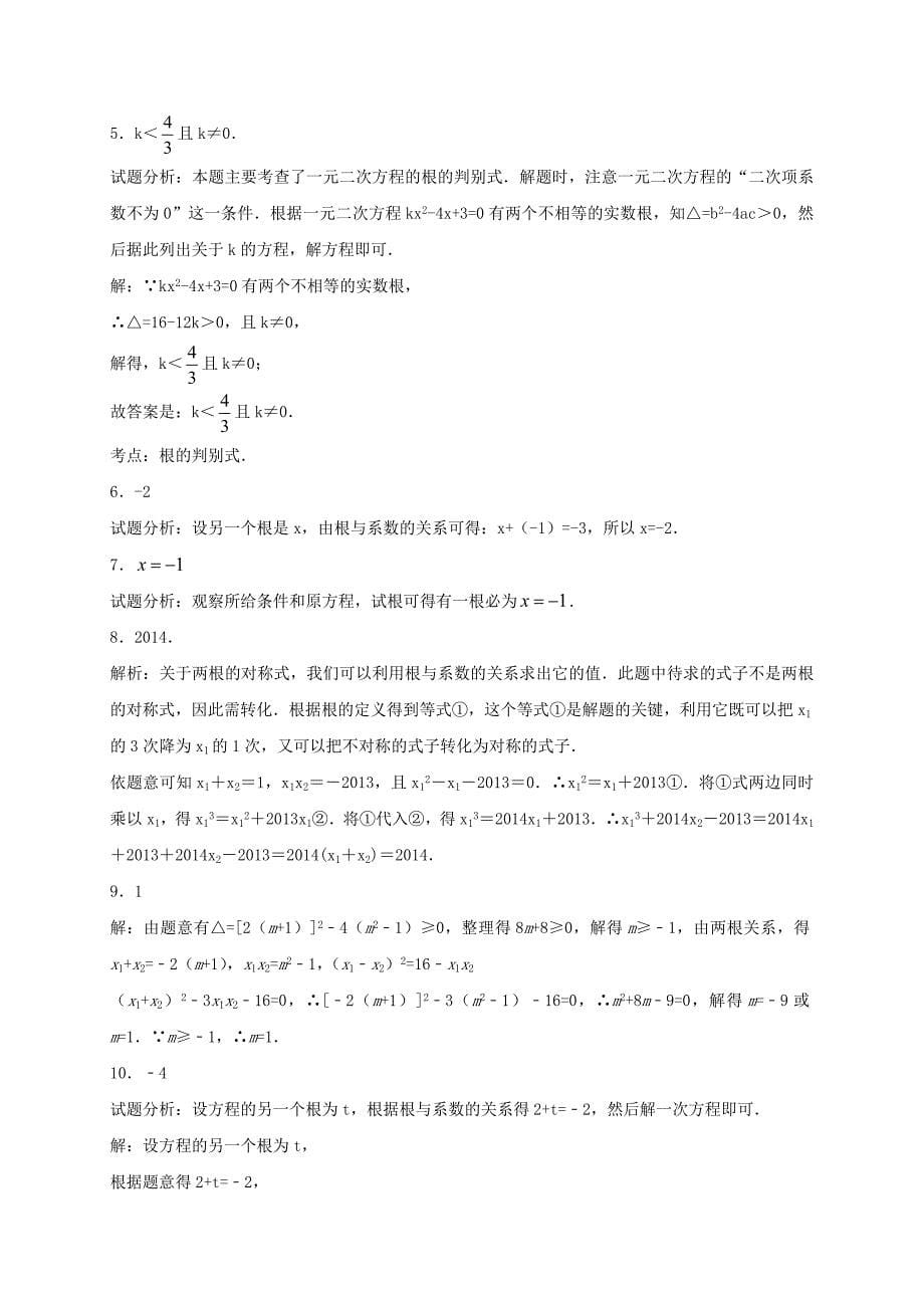 江苏省常州市武进区九年级数学上册1.3一元二次方程的根与系数的关系专项练习三新版苏科版_第5页