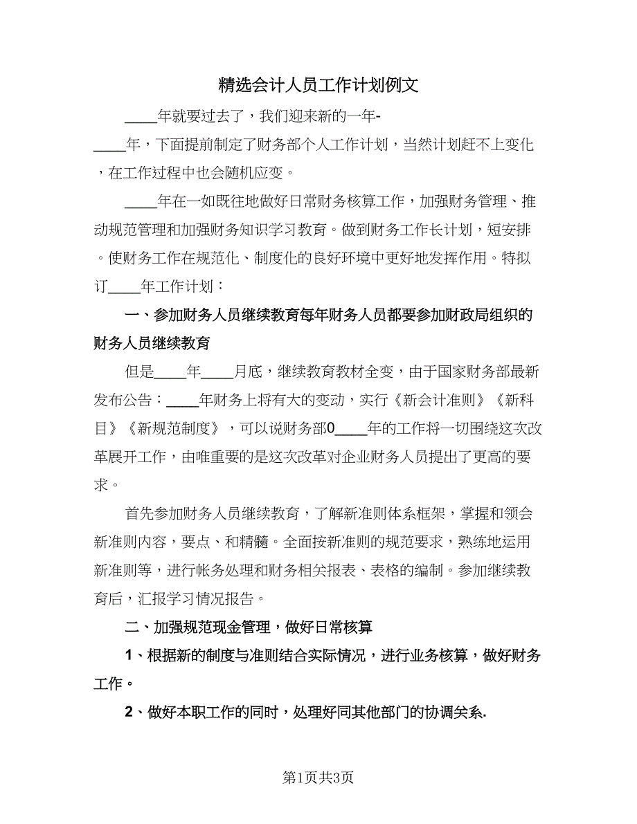 精选会计人员工作计划例文（2篇）.doc_第1页