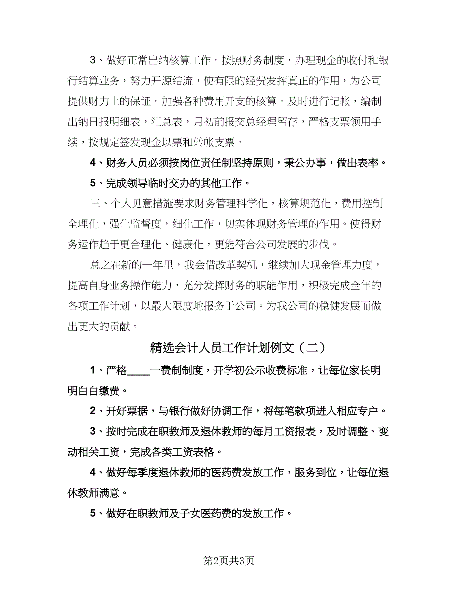 精选会计人员工作计划例文（2篇）.doc_第2页