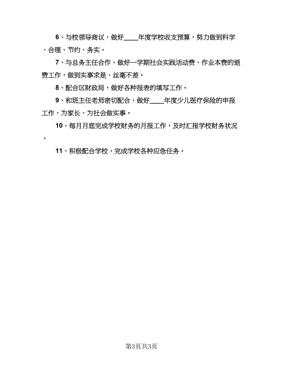 精选会计人员工作计划例文（2篇）.doc_第3页