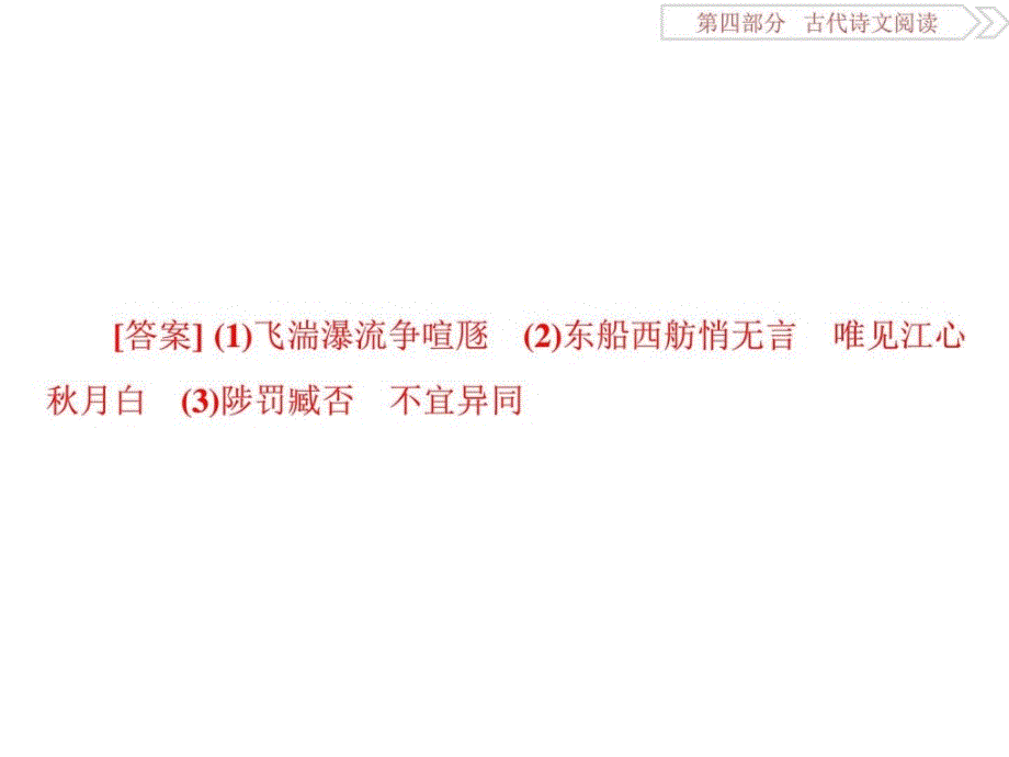 高考语文一轮复习课件第4部分专题三名句名篇默_第3页