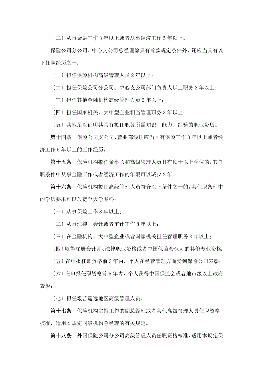 保险公司董事、监事和高级管理人员任职资格管理规定(自_第4页