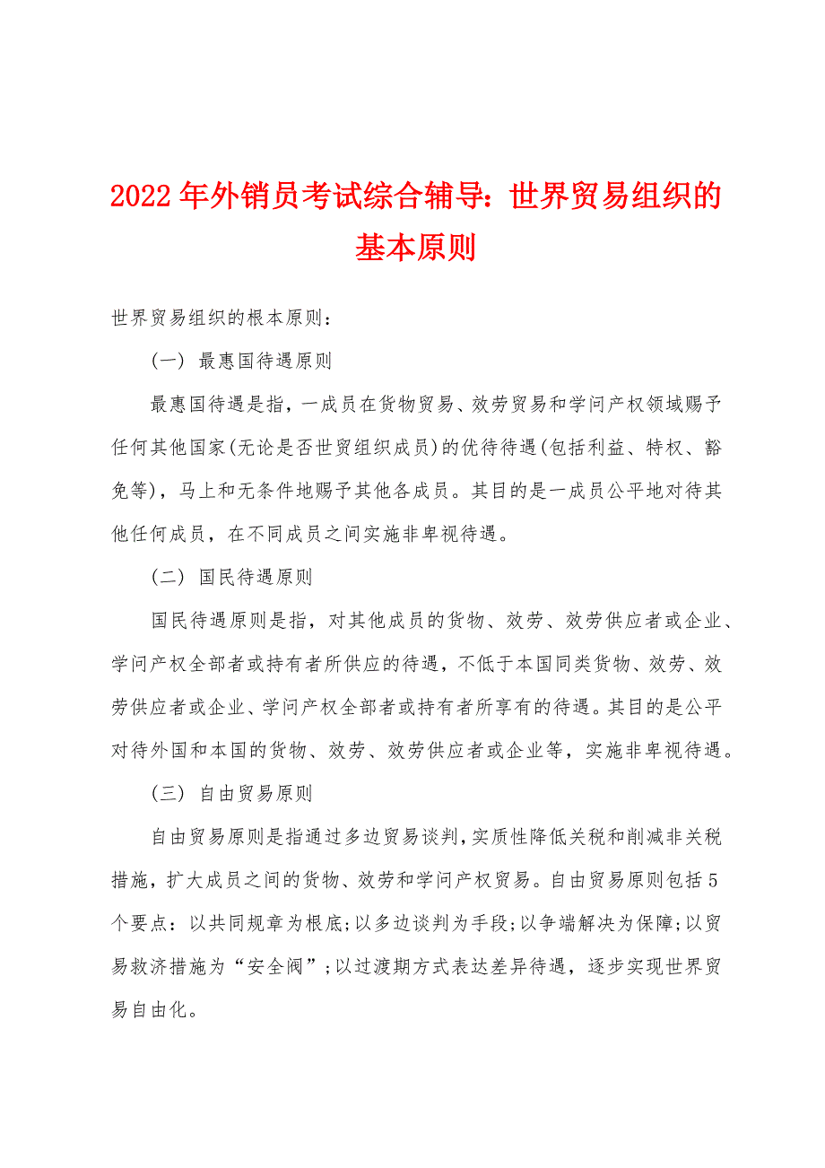 2022年外销员考试综合辅导世界贸易组织的基本原则.docx_第1页