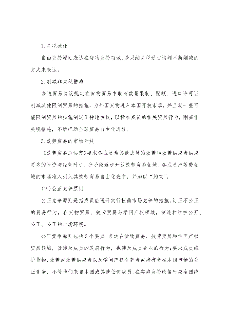 2022年外销员考试综合辅导世界贸易组织的基本原则.docx_第2页