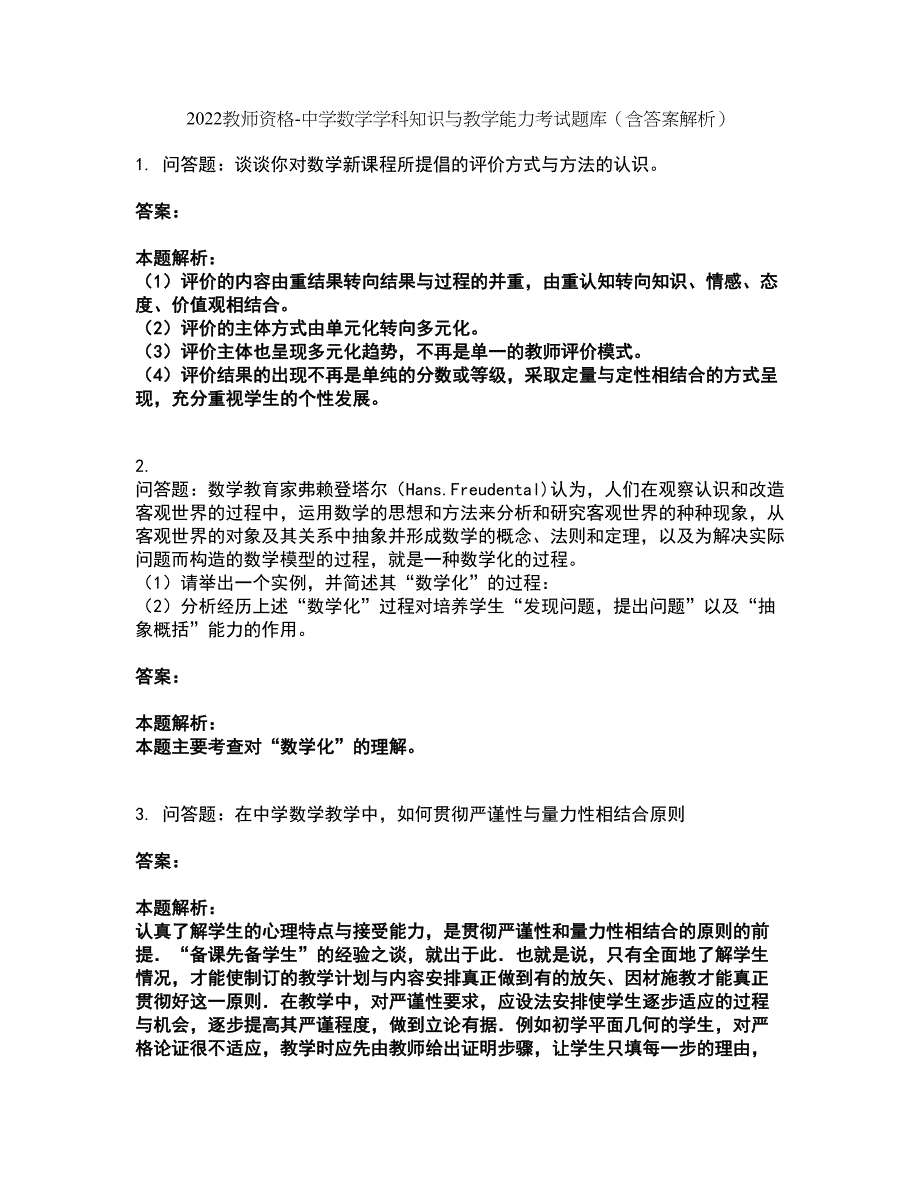 2022教师资格-中学数学学科知识与教学能力考试题库套卷27（含答案解析）_第1页