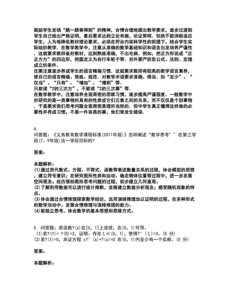 2022教师资格-中学数学学科知识与教学能力考试题库套卷27（含答案解析）_第2页