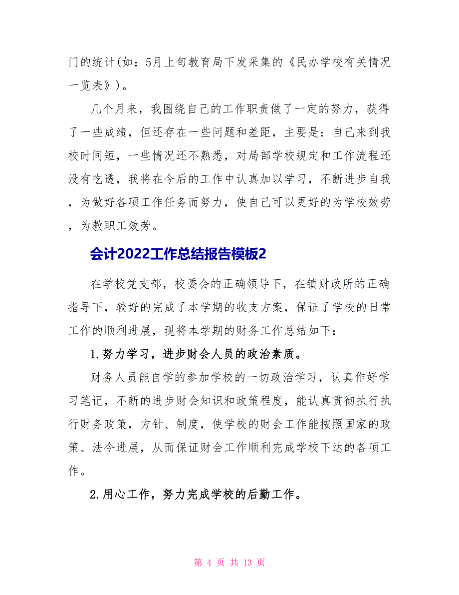 会计2022工作总结报告模板【五篇】_第4页