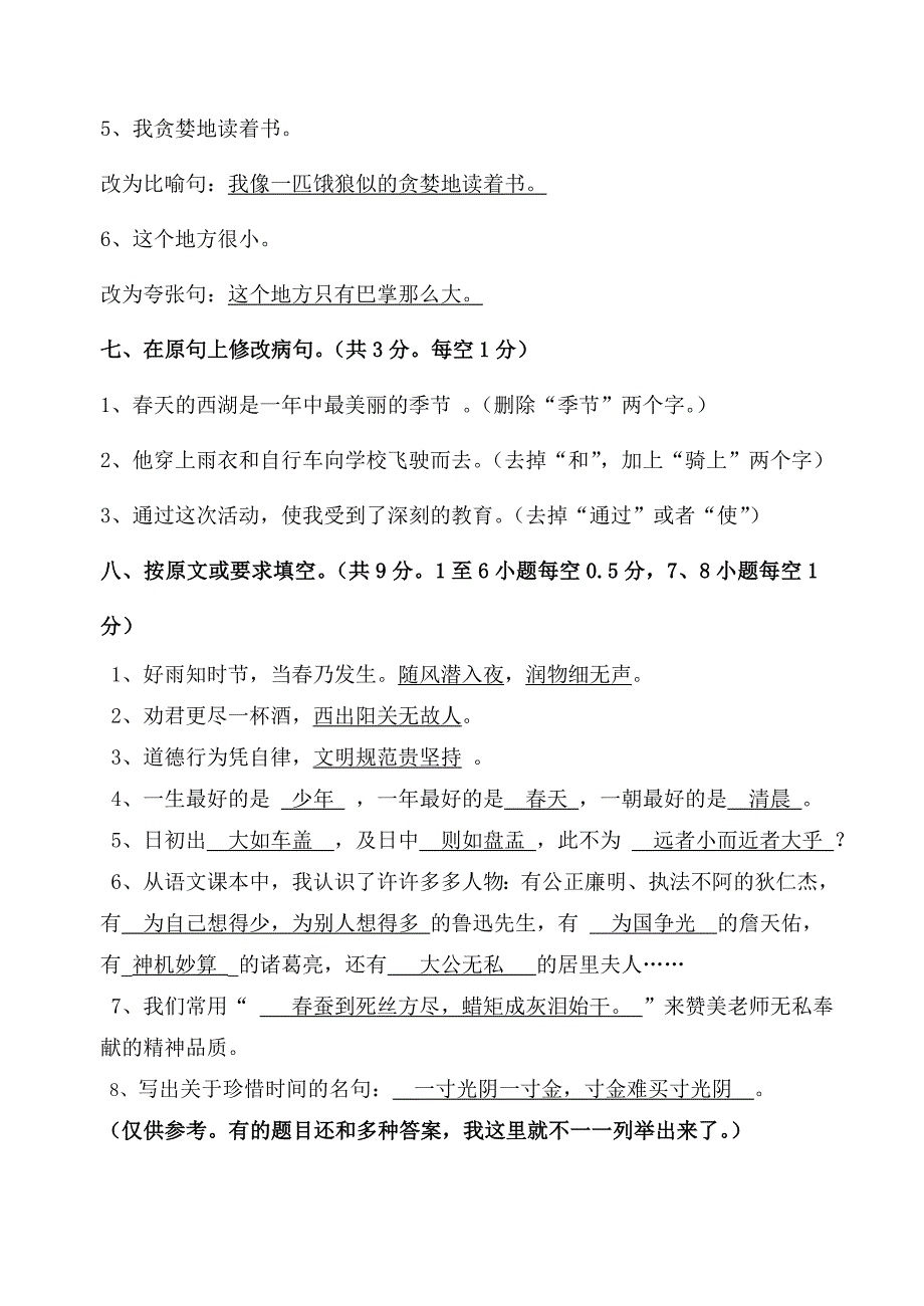 小学六年级语文测试卷参考答案_第3页