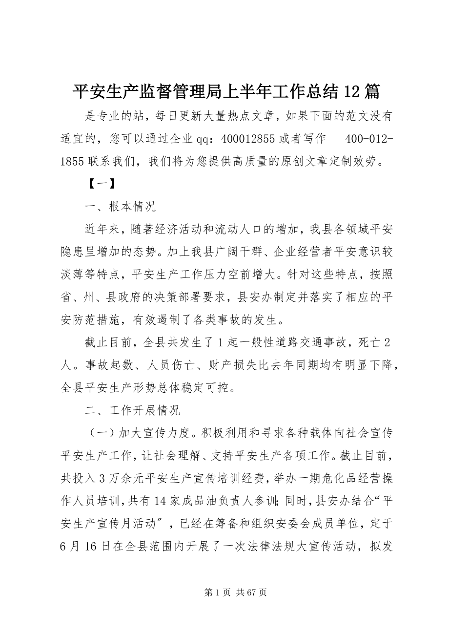 2023年安全生产监督管理局上半年工作总结2篇新编.docx_第1页