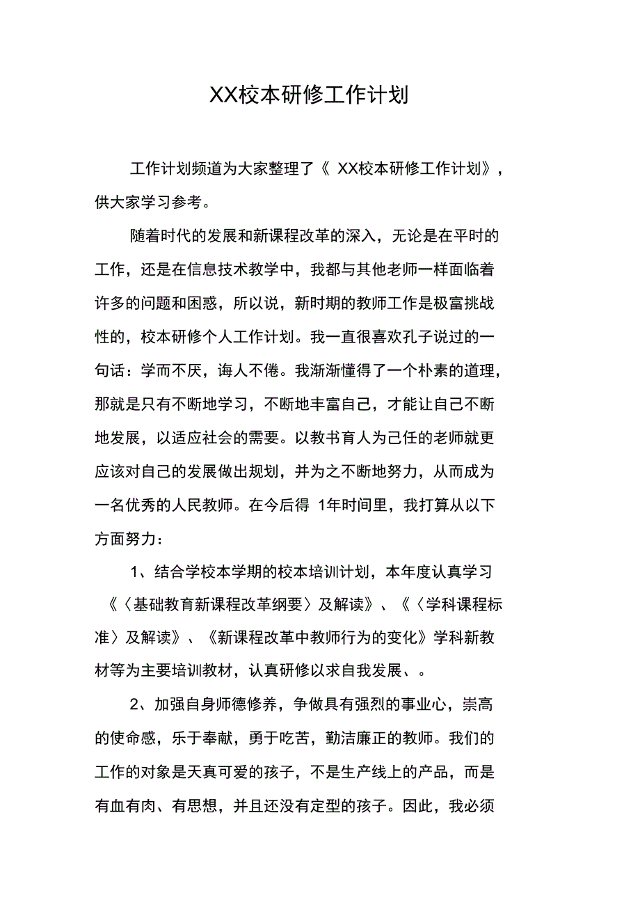 XX校本研修工作计划_第1页