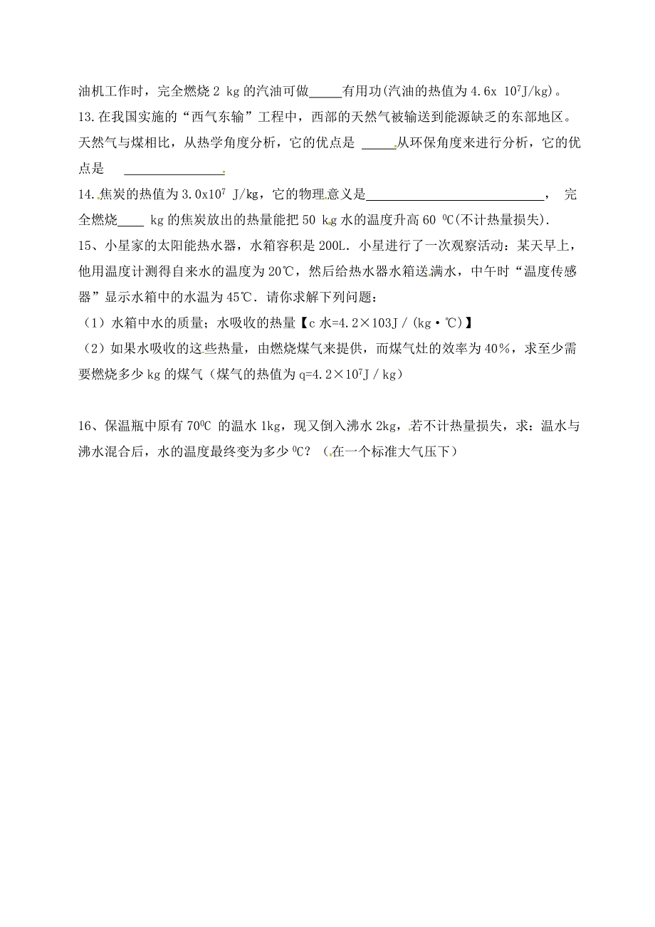 山东省宁津县育新中学九年级物理全册 14 内能的利用达标测试（2）（无答案）（新版）新人教版_第2页