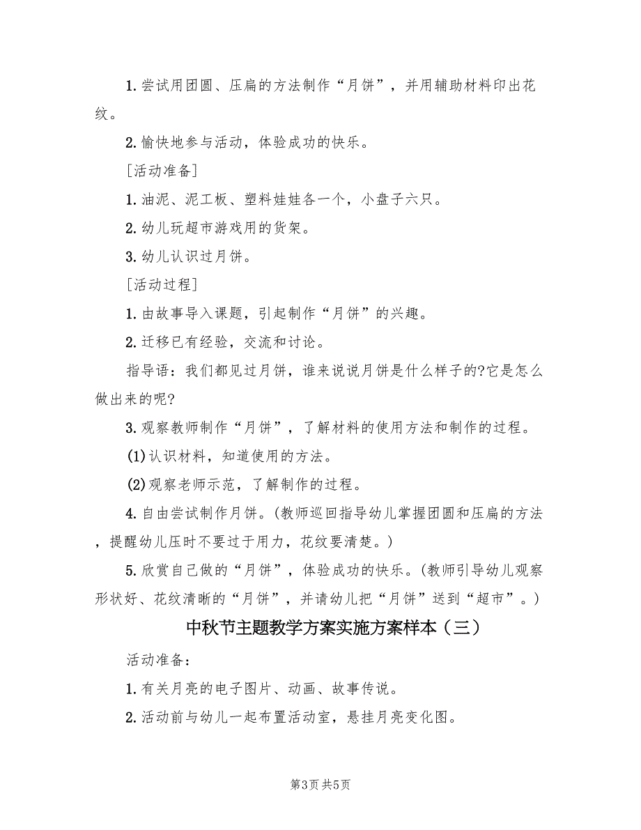 中秋节主题教学方案实施方案样本（3篇）_第3页