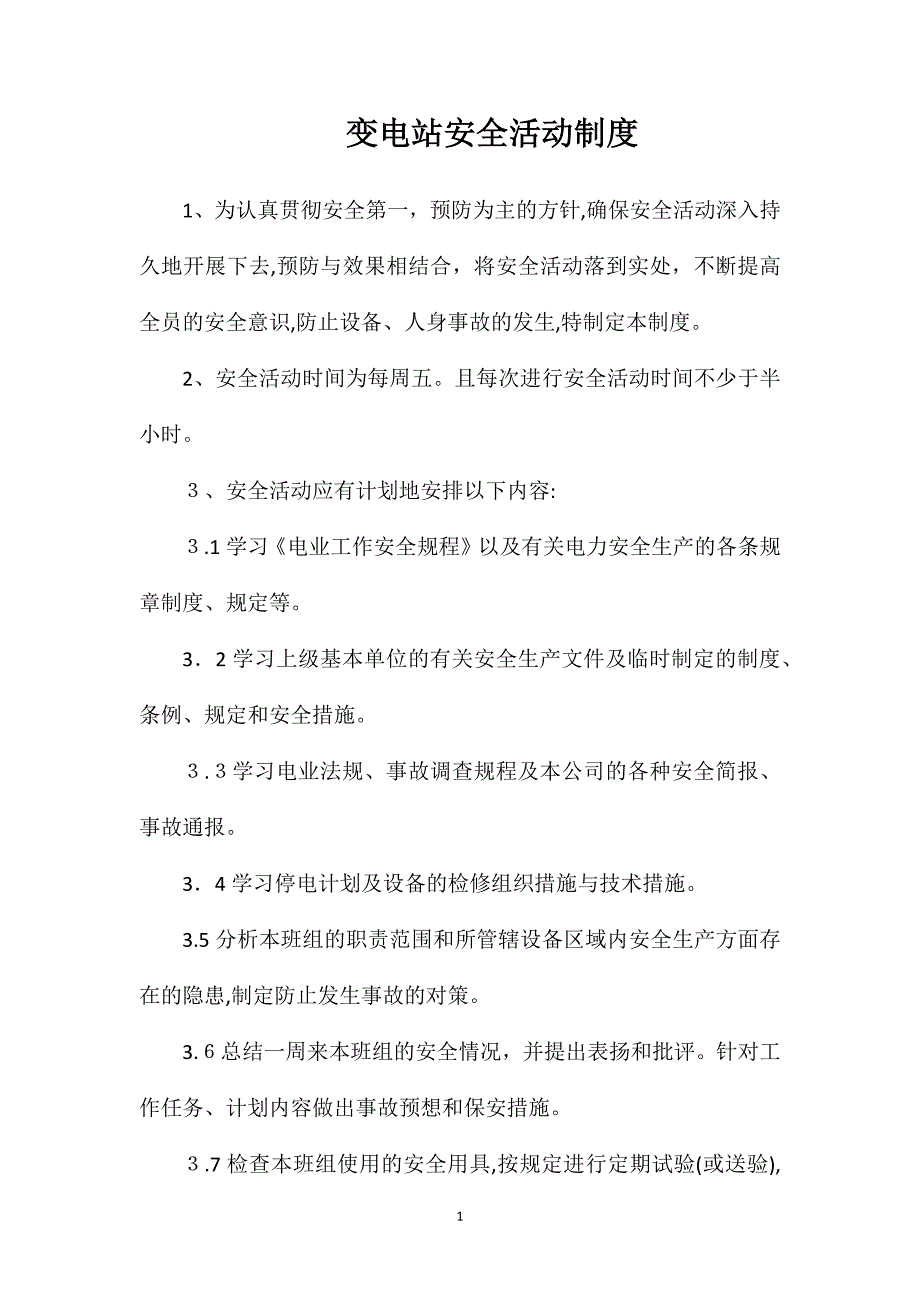 变电站安全活动制度_第1页