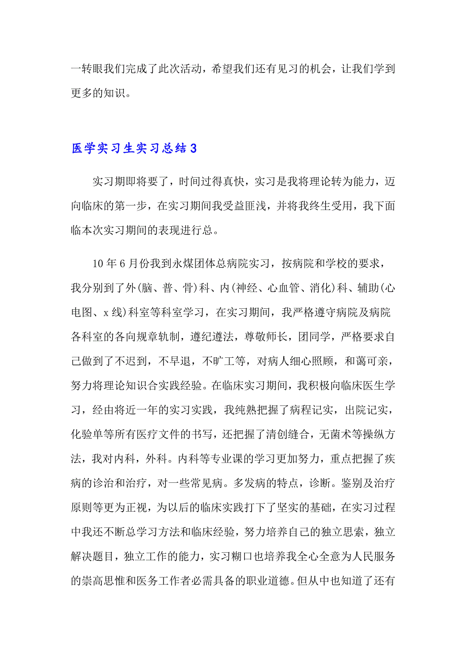 医学实习生实习总结_第4页