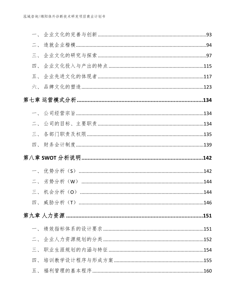 绵阳体外诊断技术研发项目商业计划书【范文参考】_第3页