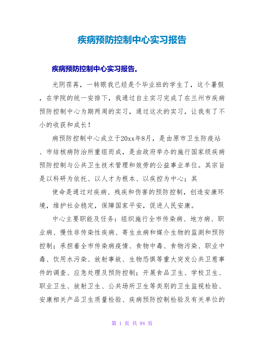 疾病预防控制中心实习报告.doc_第1页