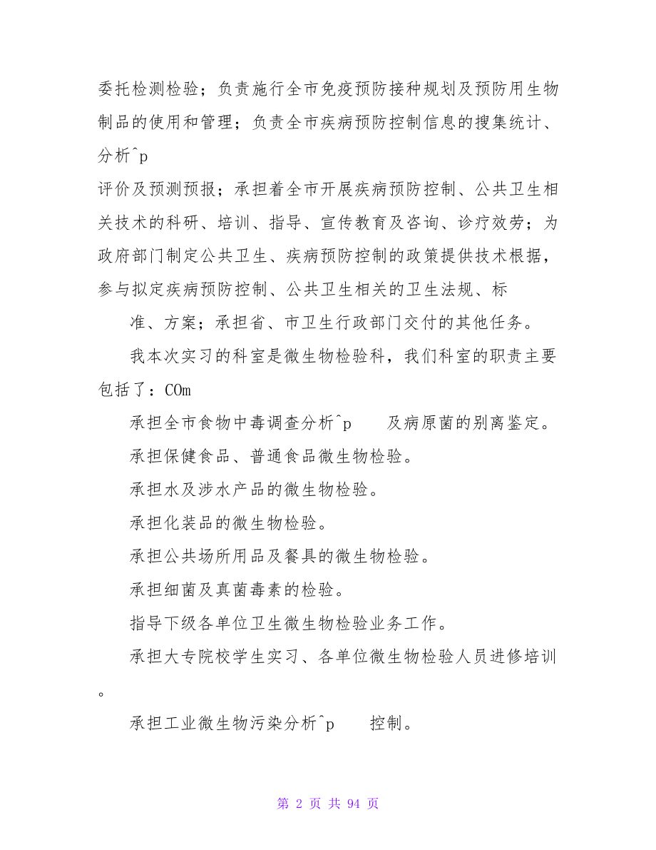 疾病预防控制中心实习报告.doc_第2页