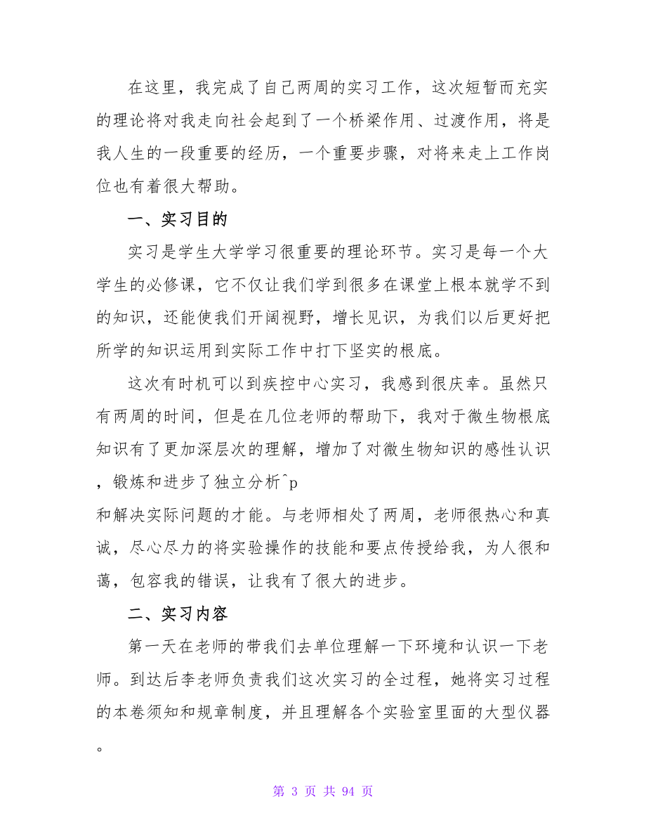 疾病预防控制中心实习报告.doc_第3页