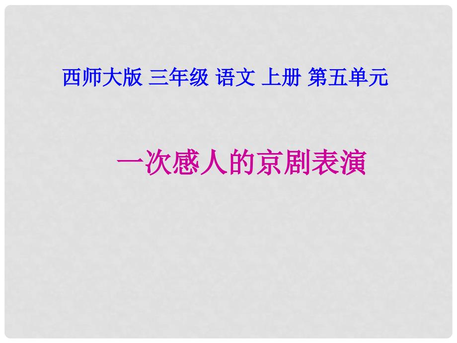 三年级语文上册 一次感人的京剧表演 1课件 西师大版_第1页