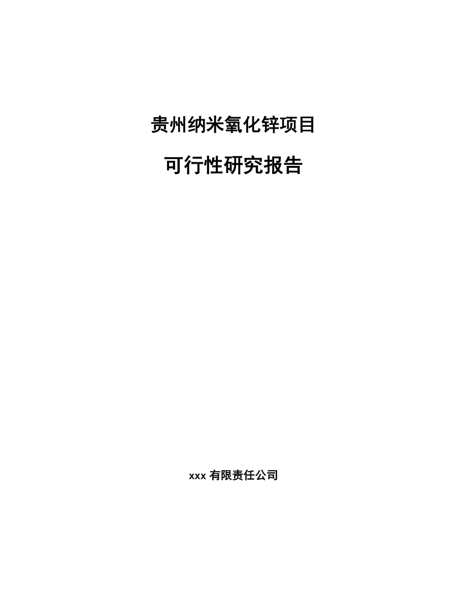 贵州纳米氧化锌项目可行性研究报告范文模板_第1页