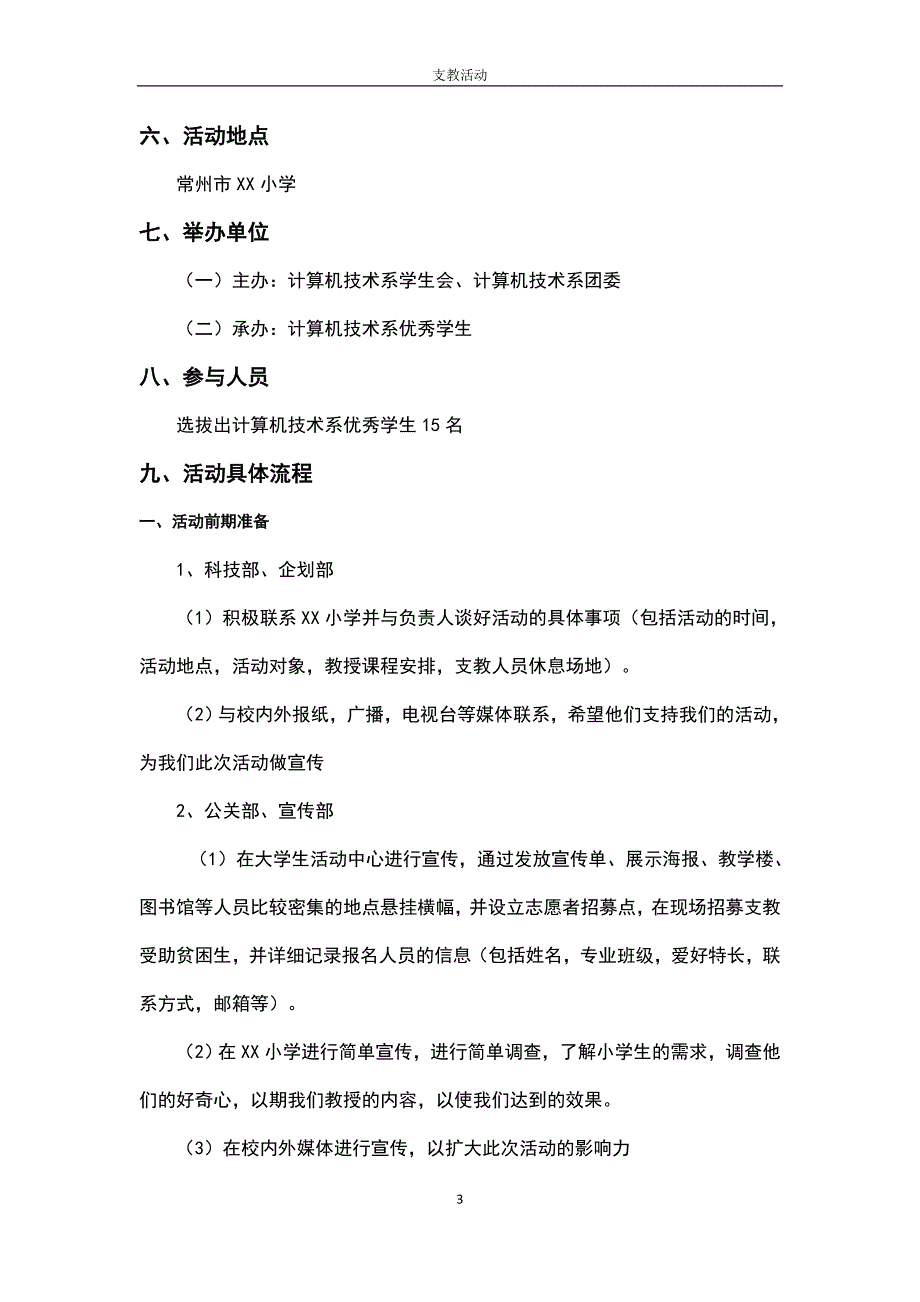 大学支教策划书_第3页