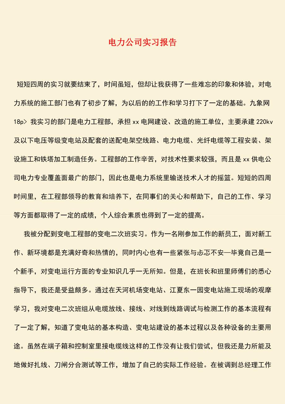 参考范文：电力公司实习报告.doc_第1页