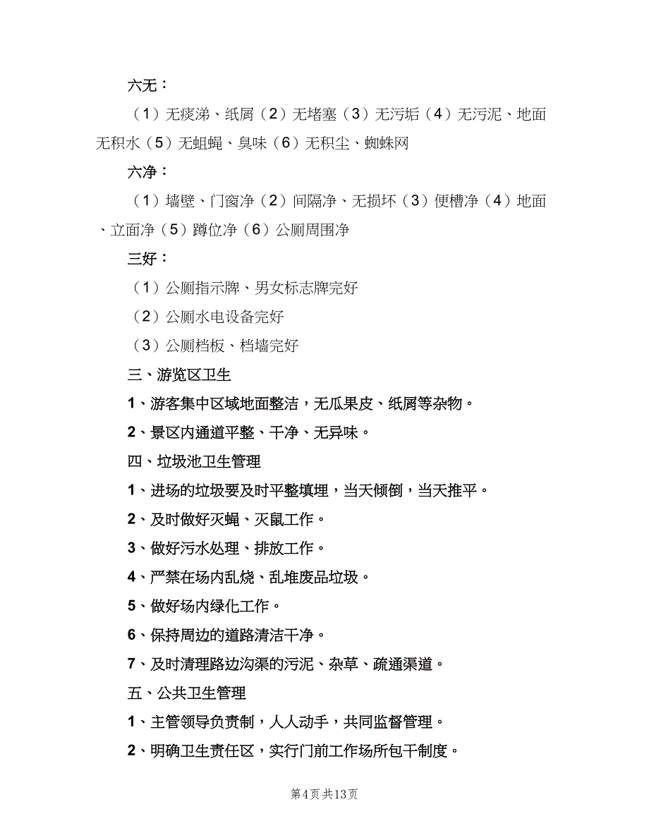 公共厕所各项管理制度（八篇）_第4页