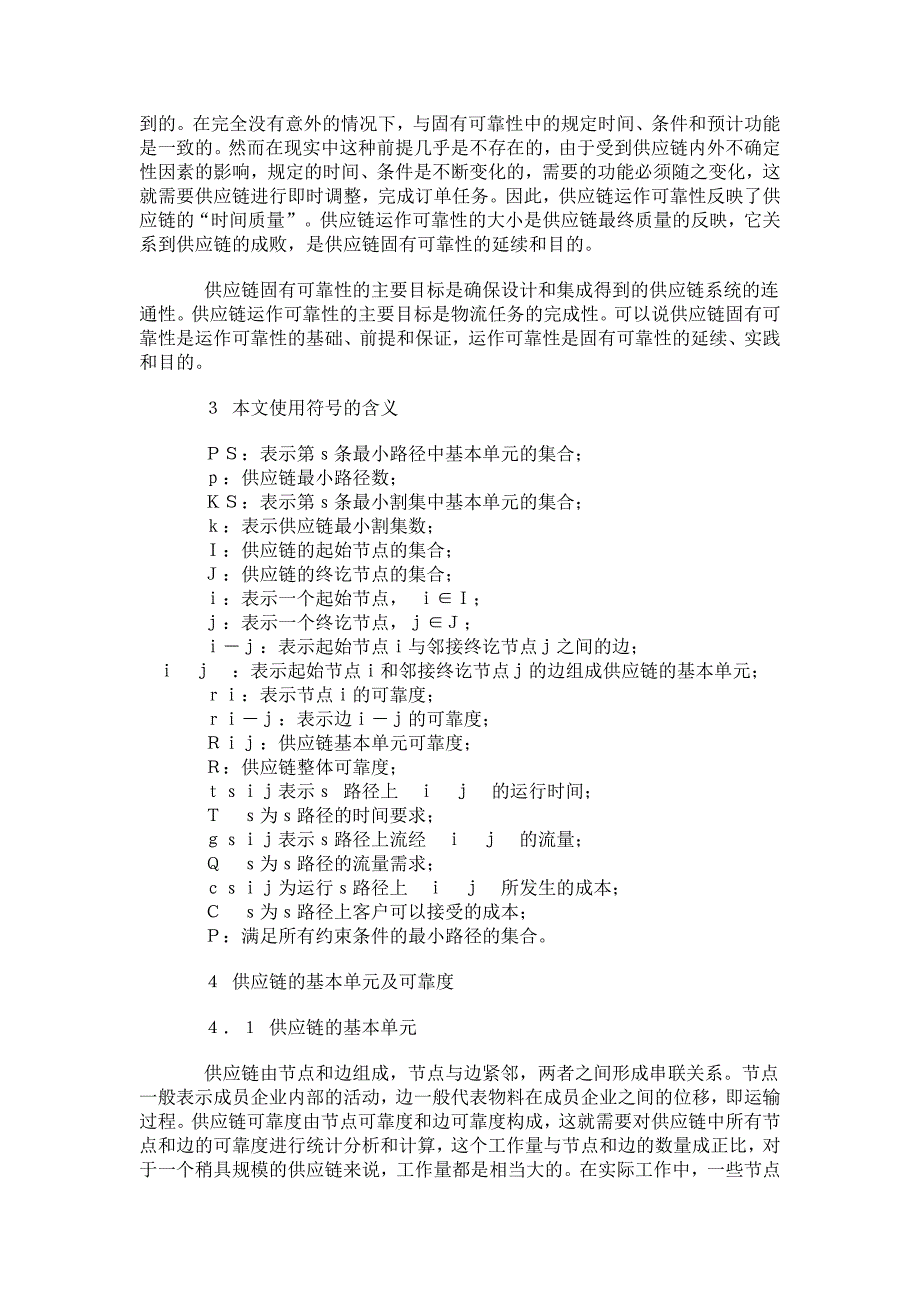 供应链固有可靠性和运作可靠性研究.doc_第2页