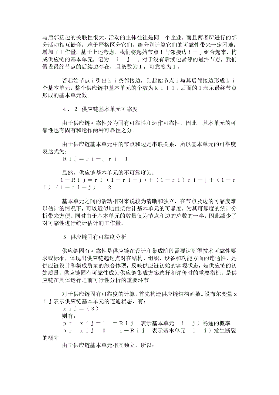 供应链固有可靠性和运作可靠性研究.doc_第3页